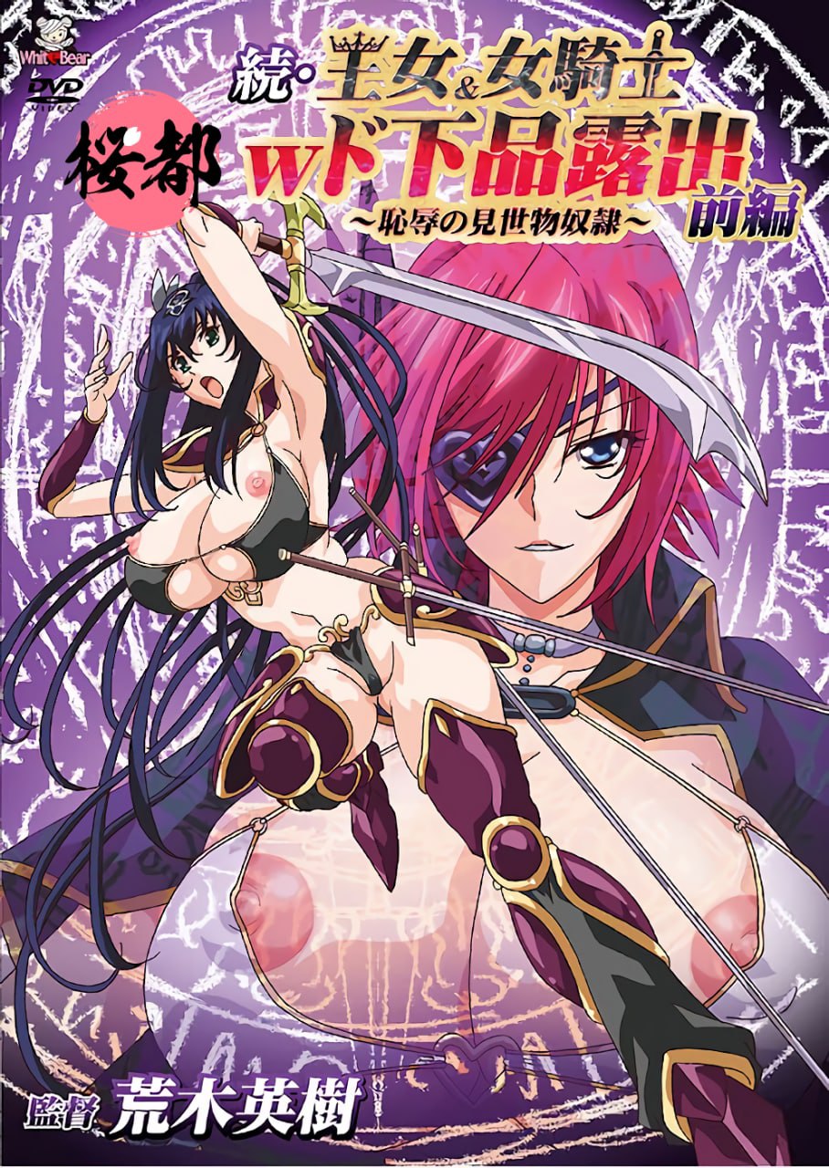 続 王女＆女騎士下品露出-1-前編