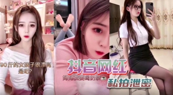 抖音小网红私密视频流出扣穴自慰喷淫水˙