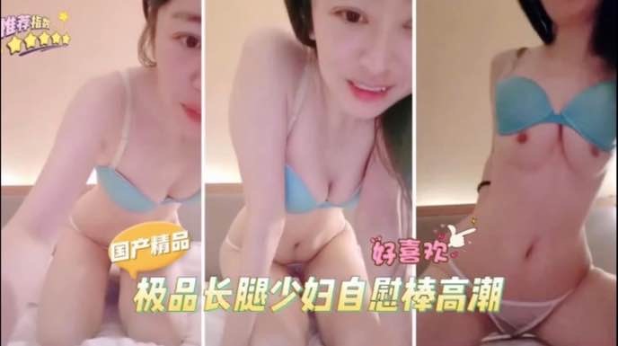 极品长腿少妇玉足勾引˙，假吊自慰高潮流出白浆。太精彩了