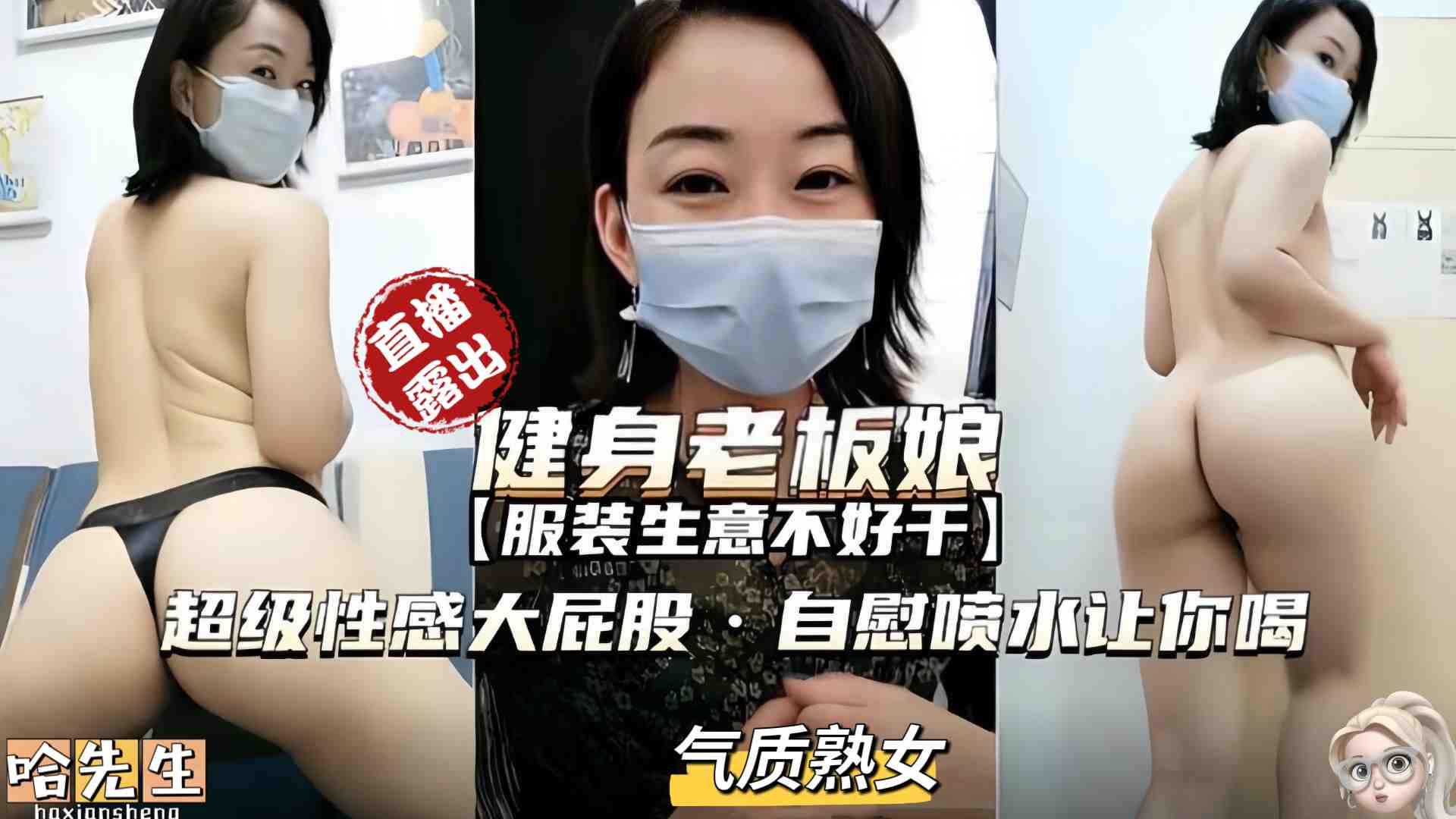 健身老板娘˙超级性感大屁股，自慰喷水让你喝