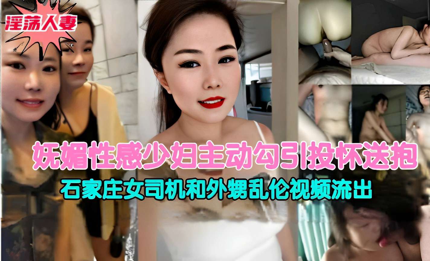 妩媚性感少妇主动勾引投怀送抱石家庄女司机和外甥乱伦视频流出