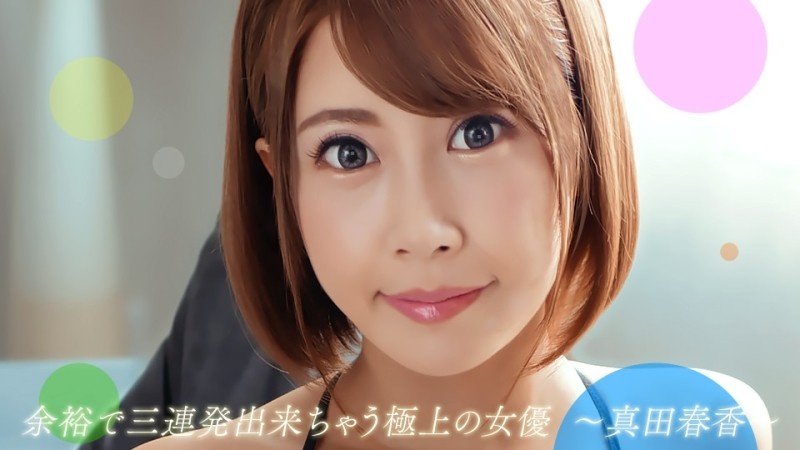 可以连续受苦三回的优秀女演员真田遥-精品力荐