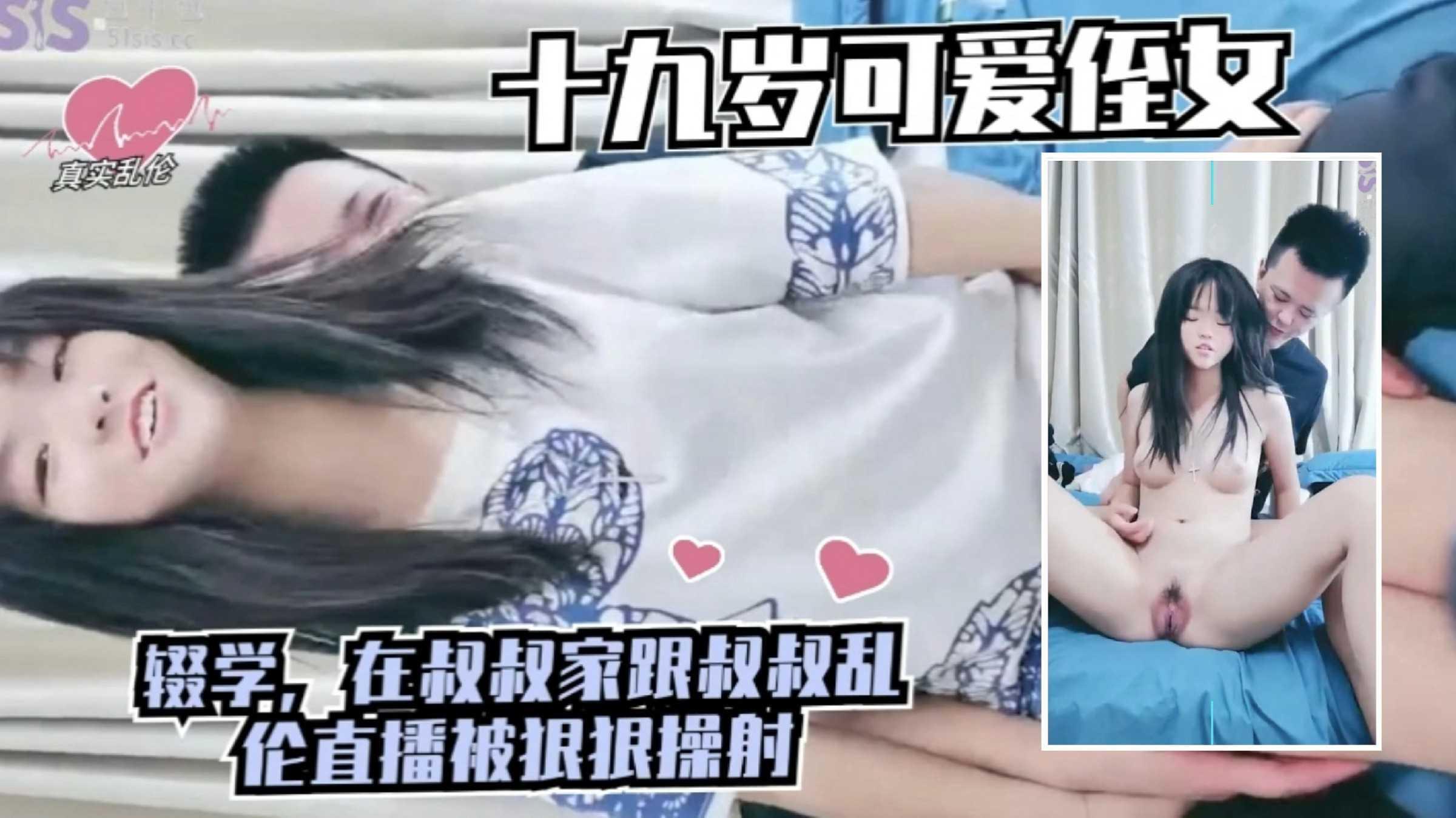【真实乱伦】十九岁可爱侄女，辍学在球球家跟叔叔乱伦直播被狠狠操射『360影视』