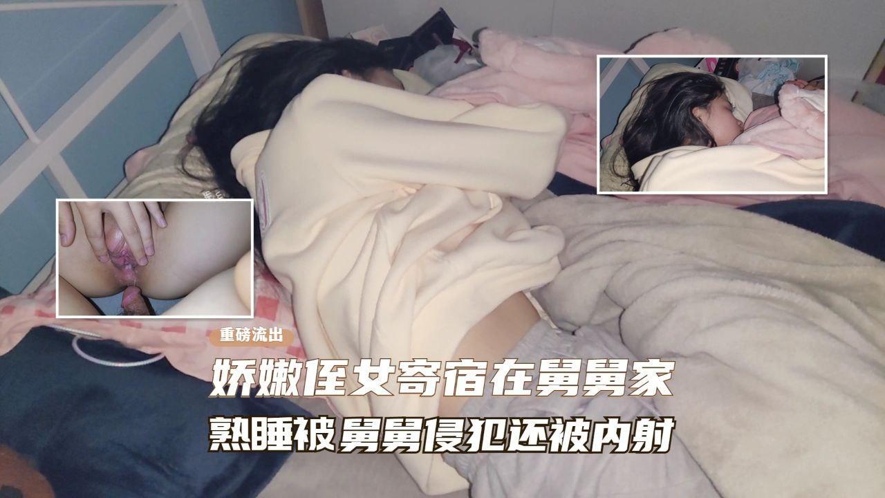 【真实乱伦】娇嫩侄女寄宿在舅舅家、熟睡后被舅舅操逼『360影视』