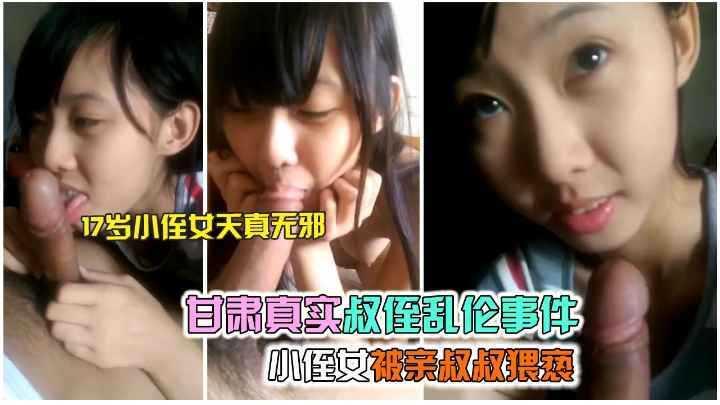 【甘肃乱伦事件】真实叔侄乱伦，小侄女被亲叔叔猥亵，被威胁不能告诉妈妈_重口-猥亵