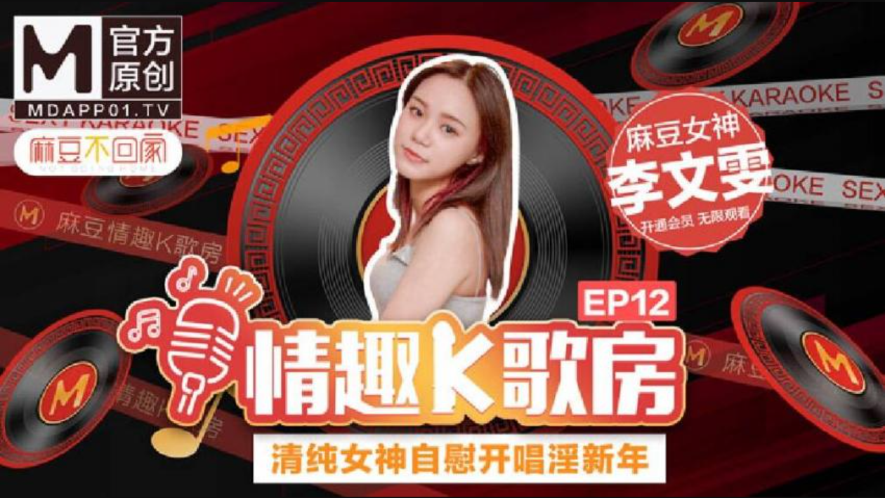【情趣K歌房EP12】清純女神自慰開唱淫新年