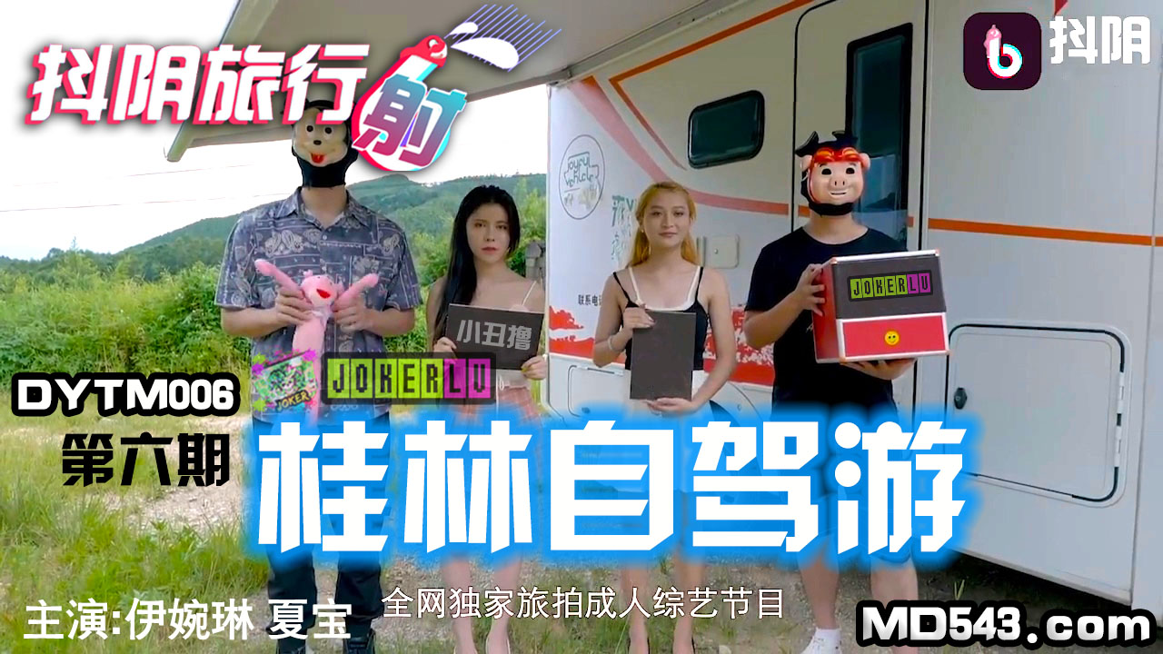 DYTM006 抖阴旅行社第六期 伊婉琳 夏宝 桂林自驾游 天美传媒联合制作