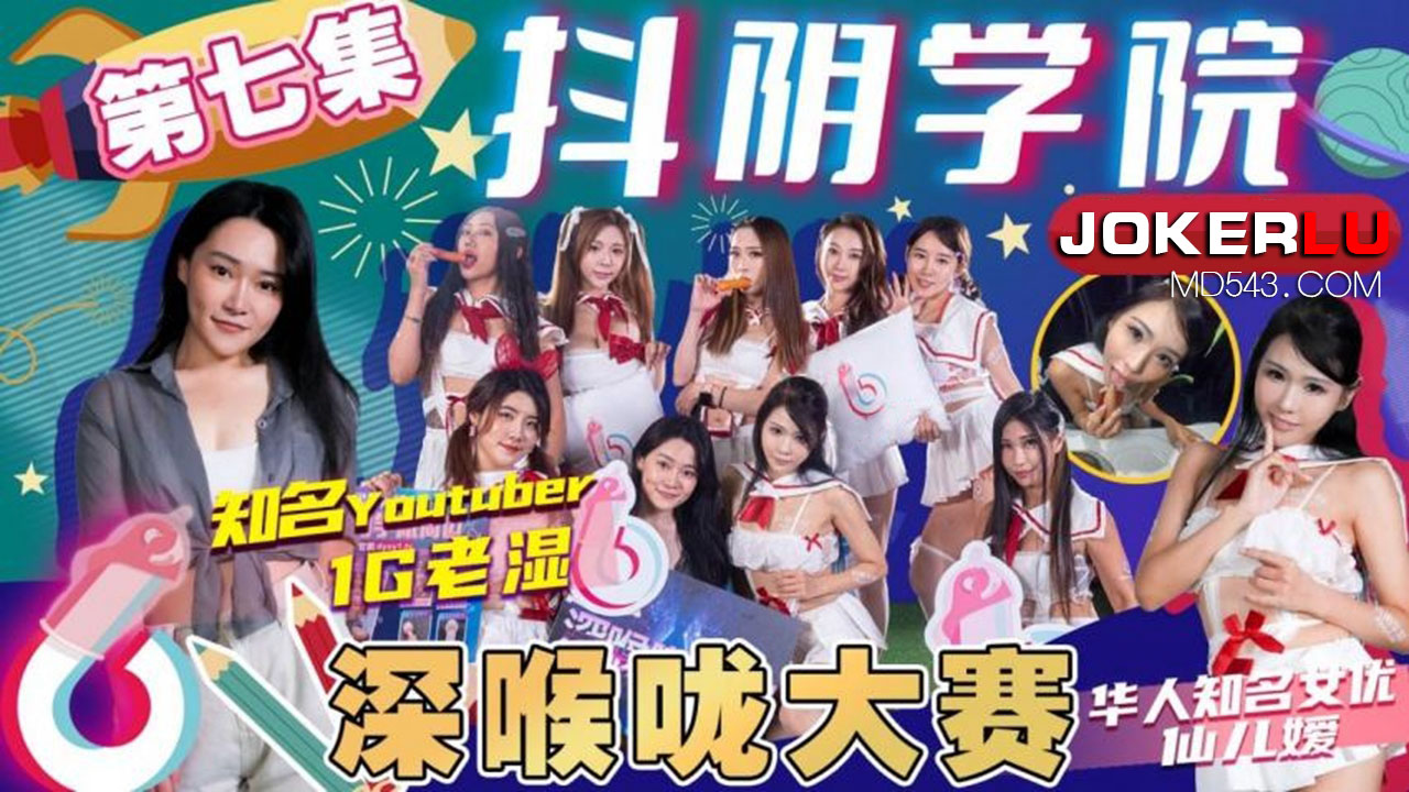 DYXY007 1G老湿姬 抖阴学院 第11期 深喉咙大赛 天美传媒