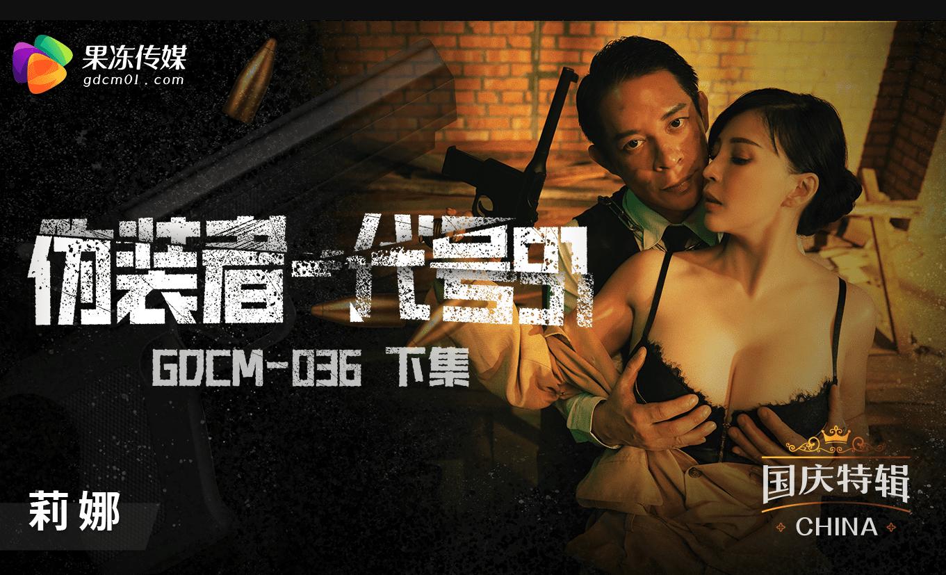 果冻传媒GDCM036伪装者代号91下集莉娜-精品力荐