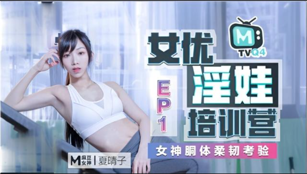 女优淫娃培训营EP1女神胴体柔韧考验
