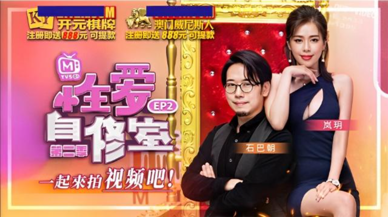 性爱自修室第二季EP2一起来拍视频吧