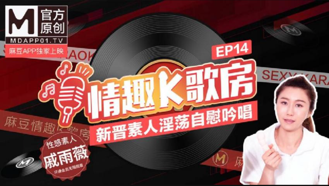 (情趣K歌房EP14 )新晉素人淫蕩自慰吟唱_性感素人_戚雨薇