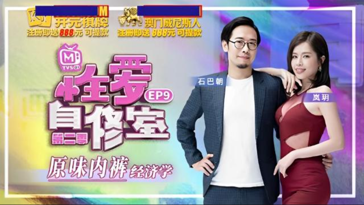 性爱自修室第二季EP9原味内裤经济学