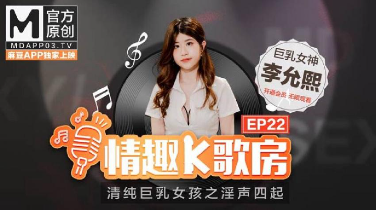 【情趣K歌房EP22】清純巨乳女神李允熙淫聲四起