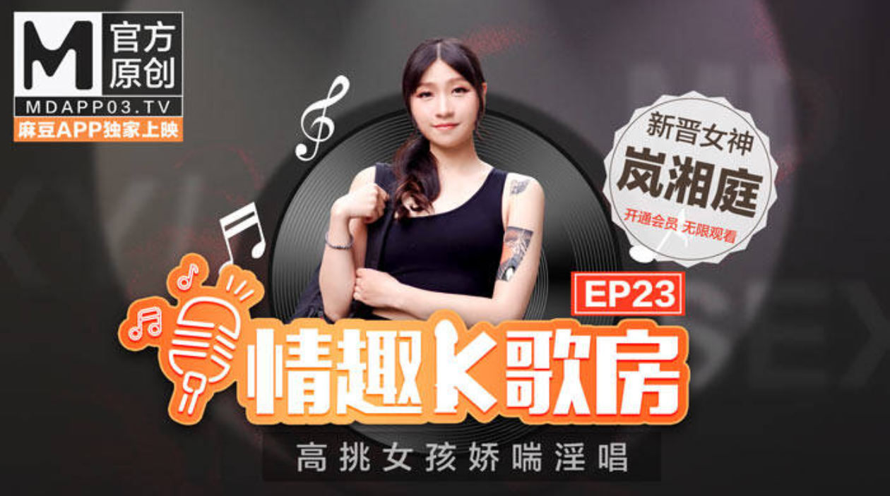 【情趣K歌房EP23】高挑女神嬌喘淫唱
