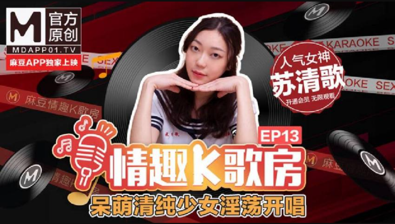 (情趣K歌房EP13】呆萌清純少女淫蕩開唱人氣女神蘇清歌