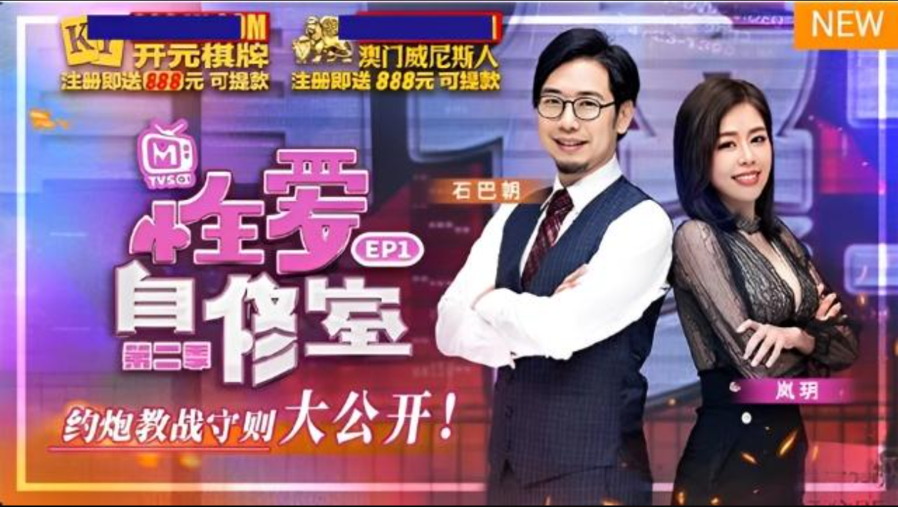 性爱自修室第二季EP1约炮教战守则大公开