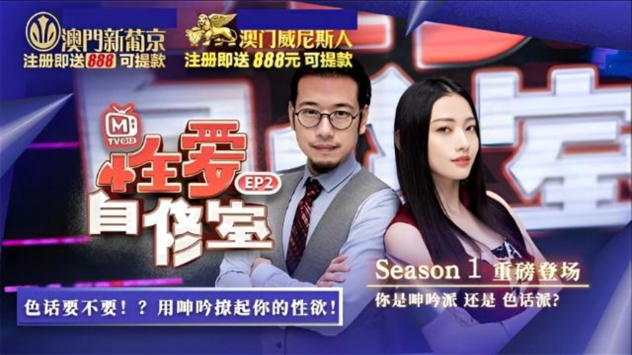 性爱自修室EP2节目篇你是呻吟派还是色话派