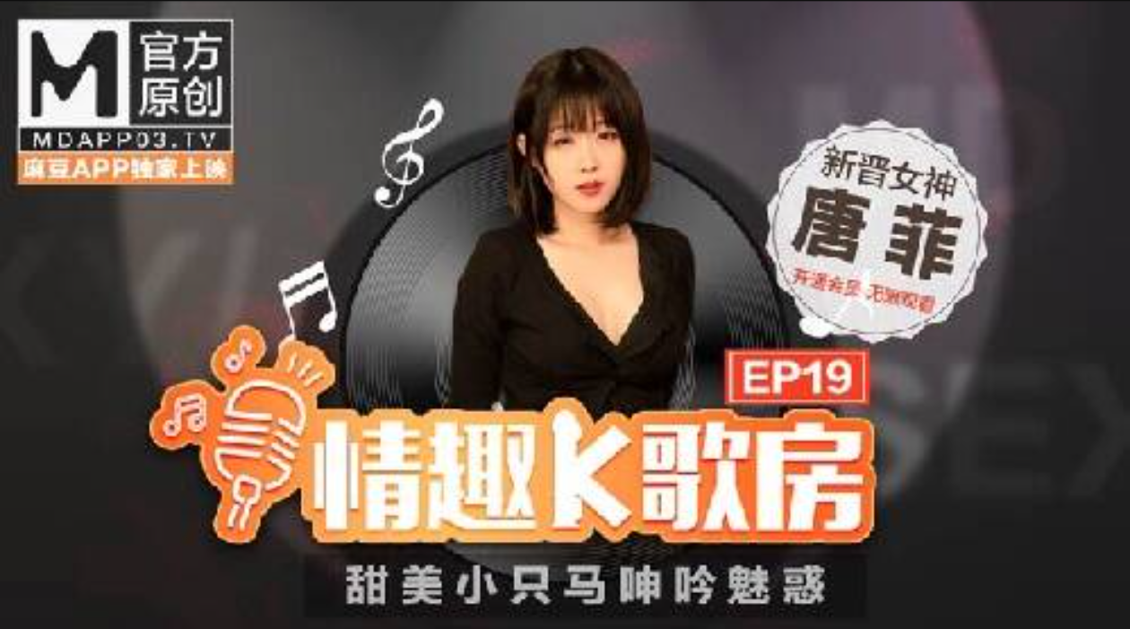 【情趣K歌房EP19】甜美小隻馬呻吟魅惑新晉女神唐菲