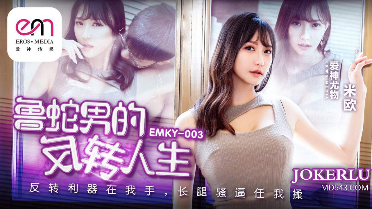 EMKY-003 米欧 鲁蛇男的反转人生!-精品力荐