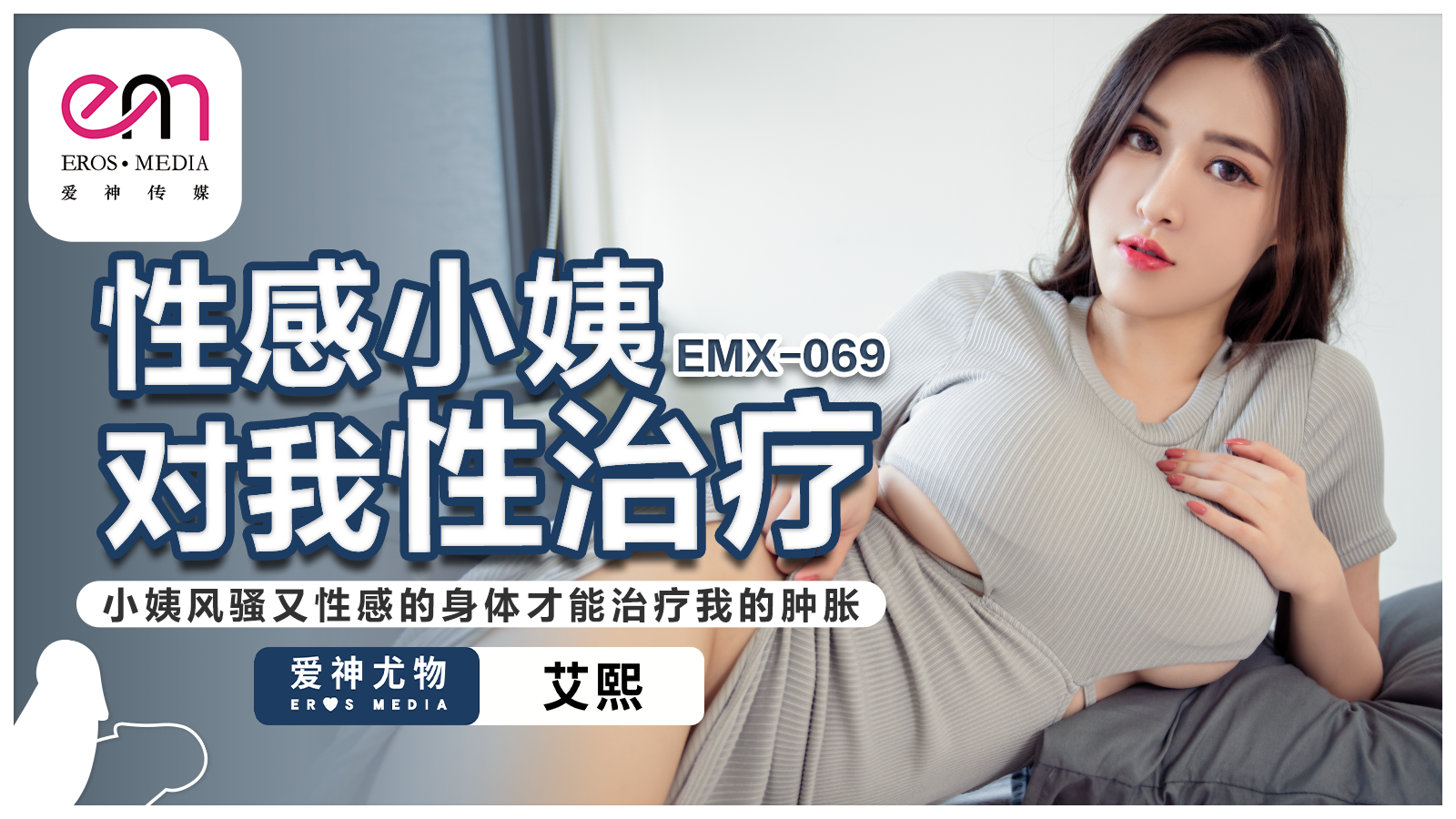 EMX-069?性感小姨对我性治疗?小姨风骚又性感的身体才能治疗我的肿胀?艾熙!-精品力荐