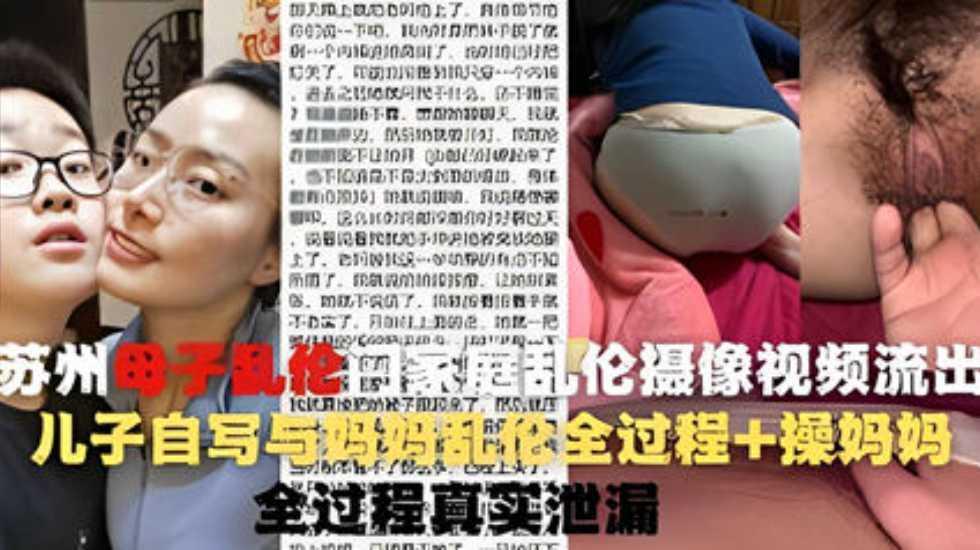 操蛋一家人 苏州母子乱伦门家庭乱伦摄像视频流出---