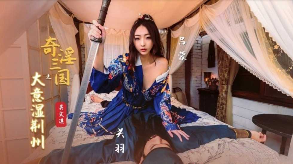 奇淫三国之大意湿荆州-吴文淇-精品力荐