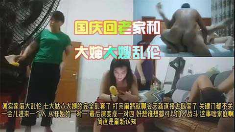 真实家庭大乱伦，小伙回家被七大姑八大姨包围，打完麻将就去干炮22---