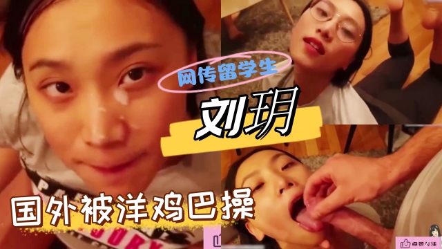 网传留学生刘玥，国外吃洋鸡巴很是高兴-精品力荐