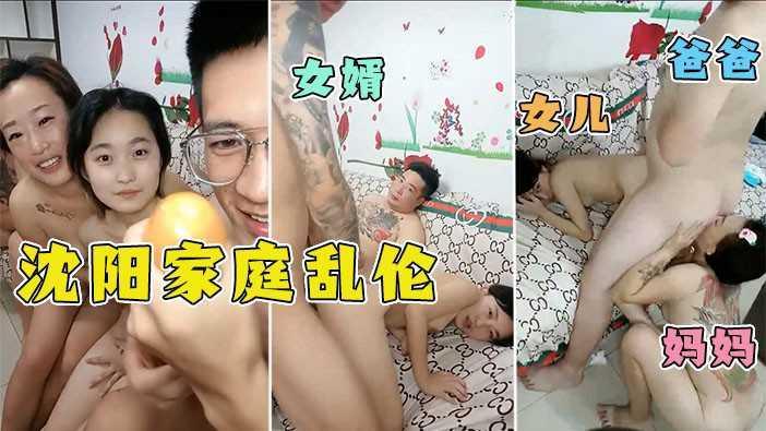 3、【沈阳家庭乱伦】爸爸操完女婿操，萝莉被玩到直不起腰！----