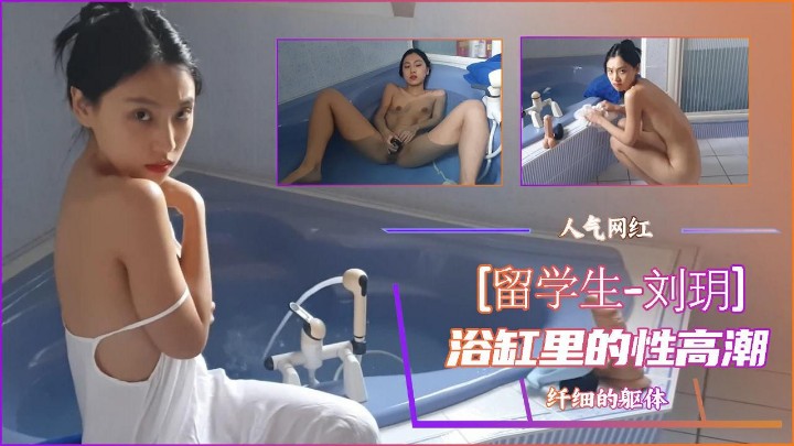 【网红刘玥】浴缸里的新高潮-精品力荐