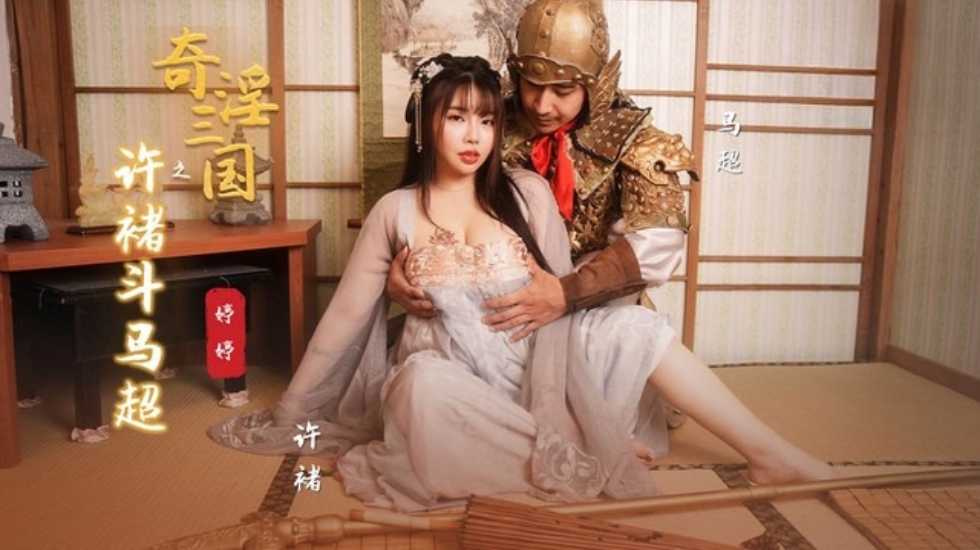 奇淫三国之许褚斗马超婷婷-精品力荐