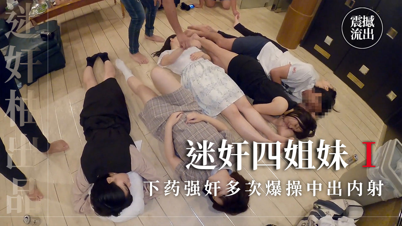 全員强奸下药饮料迷奸四姐妹鬼畜大宴会上部-精品力荐