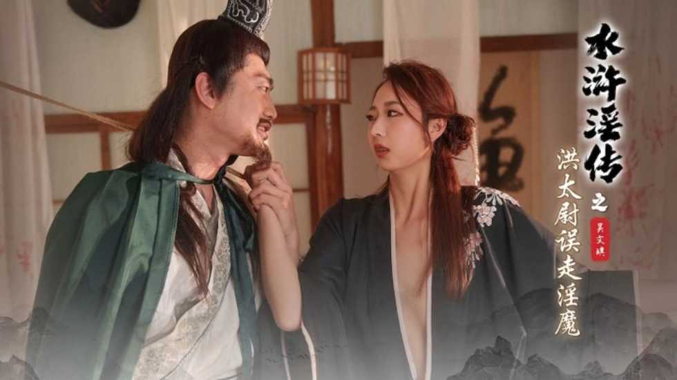 水浒淫传之洪太尉误走淫魔吴文淇-精品力荐