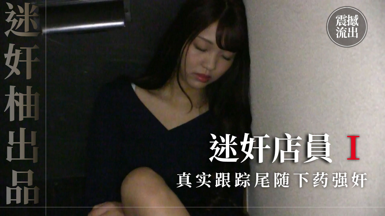 真实迷奸店員上部-精品力荐