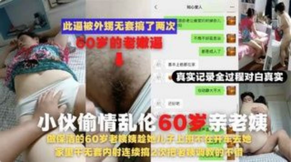 ( 精品乱伦 ) 60岁老姨趁儿子上班不在去她家里干无套内射连续搞2次老姨调教
