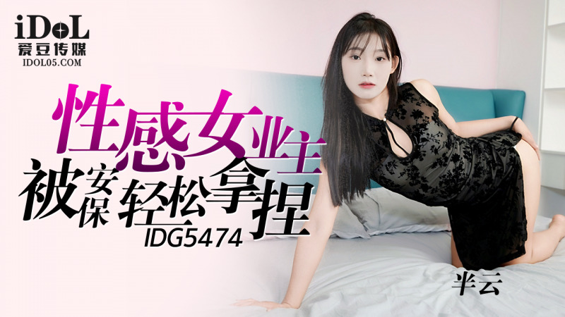 ID5474?性感女业主被保安轻松拿捏?半云!-精品力荐