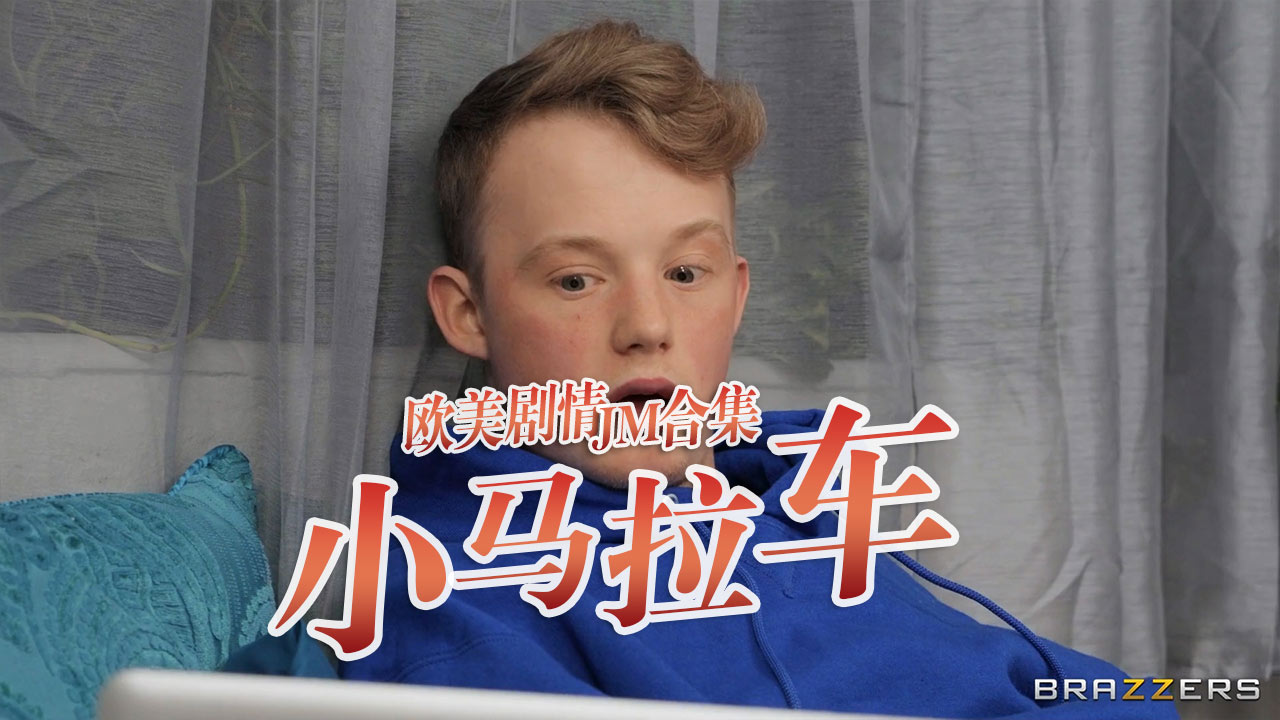 小马拉大车JM合集-3-精品力荐