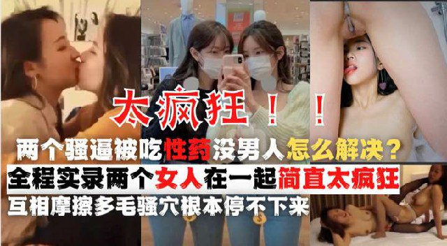 鬼知道你的闺蜜要对你做什么？下药给我日久生情的闺蜜，女同太恐怖了！『360影视』