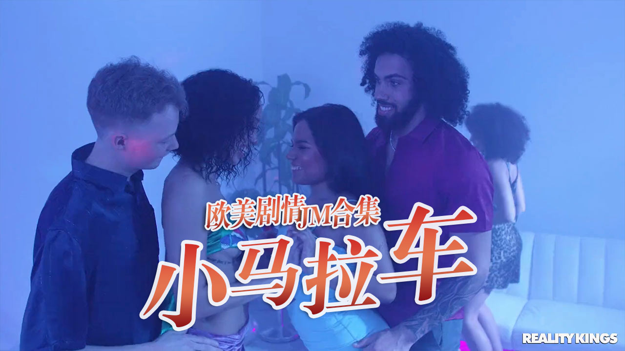 小马拉大车JM合集-24-精品力荐