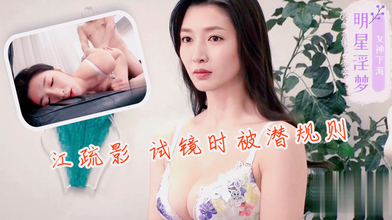 江疏影试镜时被潜规则