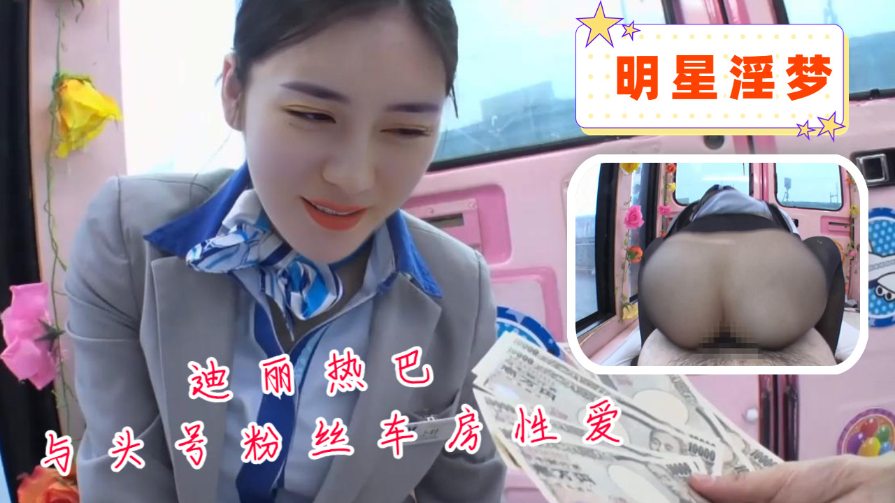 迪丽热巴与头号粉丝车房性爱