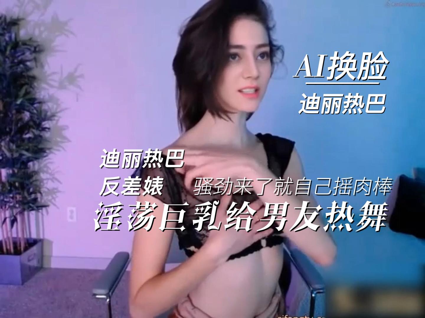 迪丽热巴淫荡巨乳给男友热舞，骚劲来了就自己摇肉棒 淫乱娱乐圈