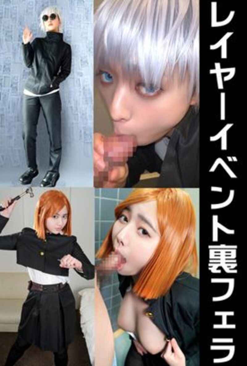 FC2精品无码PPV-2969836 素人裏フェラ流出２本【呪術】男装女子も！コスプレイベント裏で 高