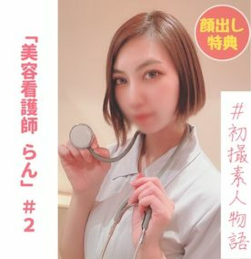 FC2精品无码PPV-2978320 【無】【初撮り】美容看護師らんちゃん＃２ 「もう挿れて..」