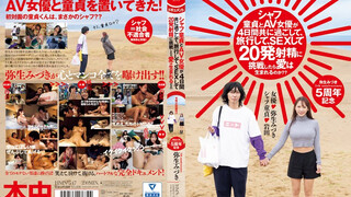 HMN-547 シャフ童貞とAV女優が4日間共に過ごして、旅行して、SEXして20発射精に挑戦したら愛は生まれるのか？？ 彌生美月