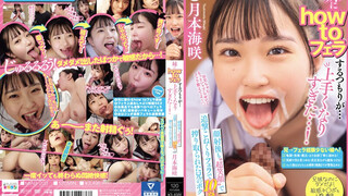 MIAB-203 妹にhow toフェラするつもりが…上手くなりすぎた…！顔射後も‘超笑顔’で追撃こねくりフェラで10発も搾り取られた兄のボク 月本海咲