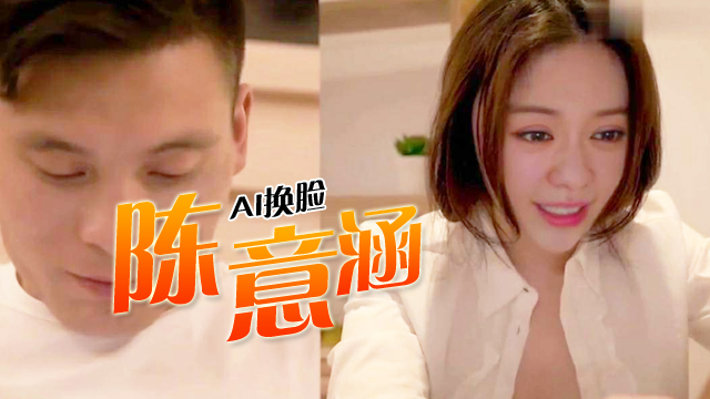 明星AI换脸-陈意涵
