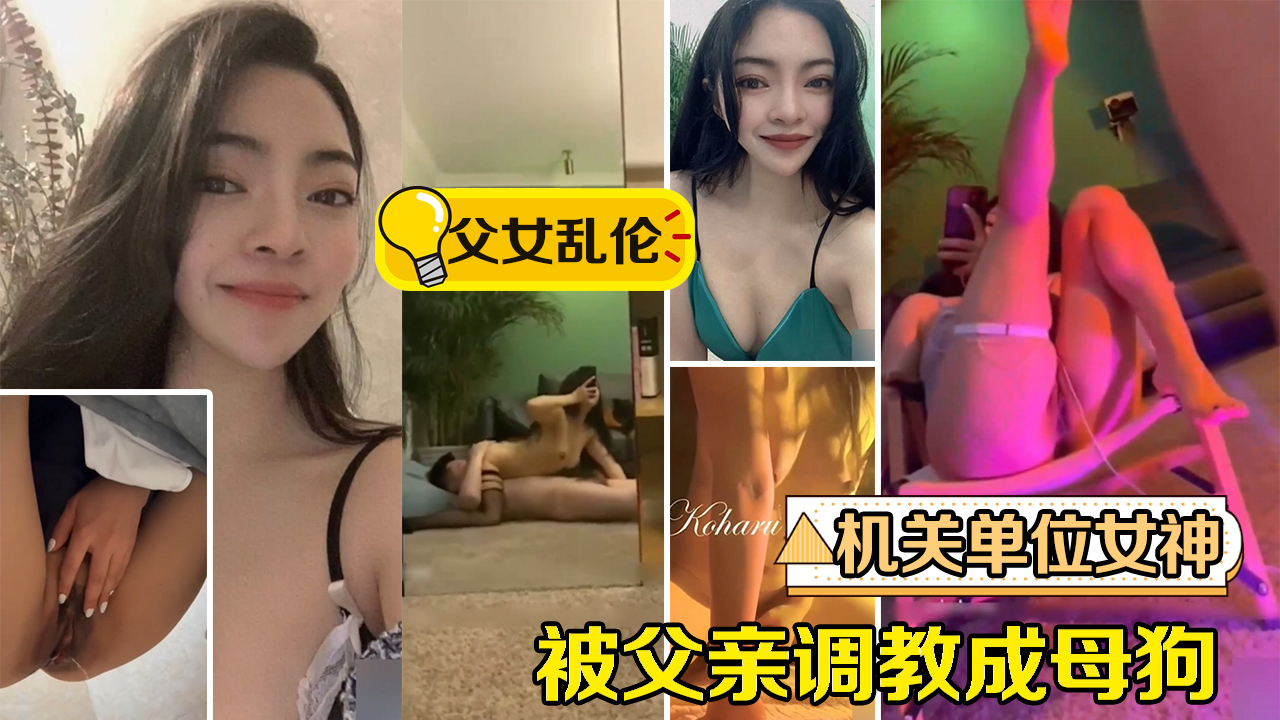 【父女乱伦事件】机关单位女神被父亲调教成母狗·