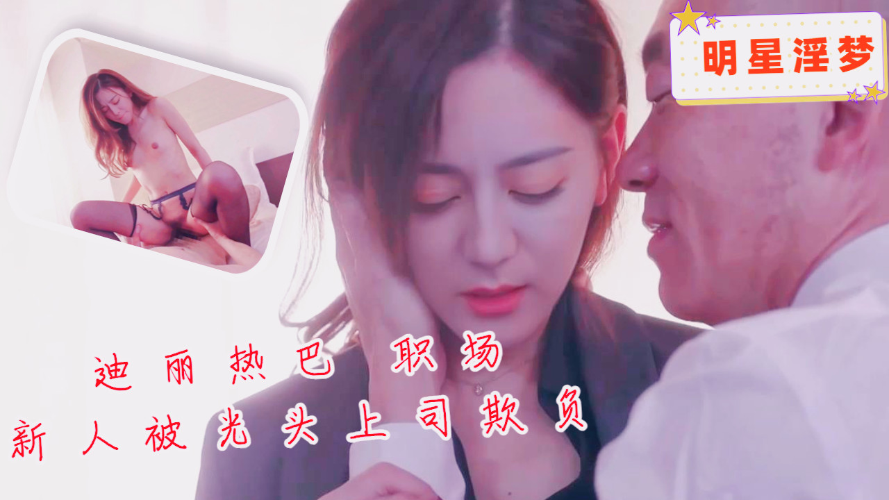 迪丽热巴职场新人被光头上司欺负